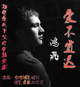 愛不宜遲 愛不宜遲