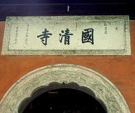 台州道教 台州道教