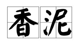 香泥 香泥