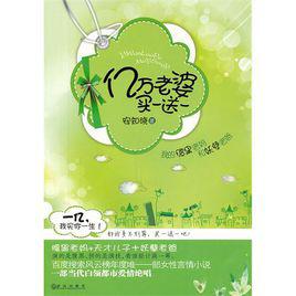 億萬老婆買一送一[圖書名稱]