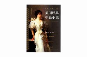 美國經典中篇小說