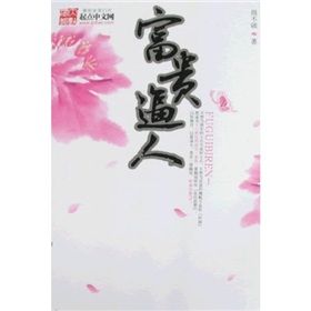 《富貴逼人1》 《富貴逼人1》