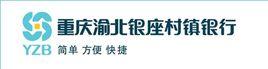 重慶渝北銀座村鎮銀行 重慶渝北銀座村鎮銀行