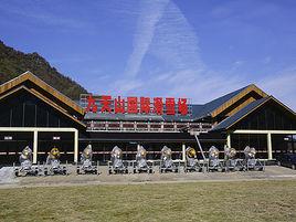 九天山國際滑雪場