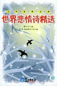 世界悲情詩精選 世界悲情詩精選