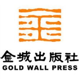 金城出版社 金城出版社