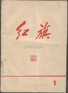 紅旗[1958年中央委員會主辦理論刊物]