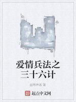 愛情兵法之三十六計 愛情兵法之三十六計