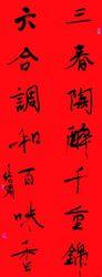 朱培爾書法：新春聯句