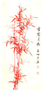 愛新覺羅&middot;啟功