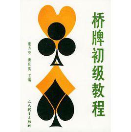 橋牌初級教程 橋牌初級教程