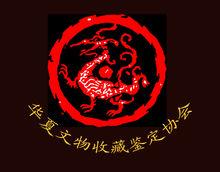 華夏文物收藏鑑定協會Logo