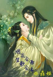 煙花會謝笙歌會停