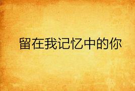 留在我記憶中的你