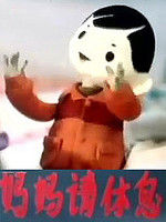 媽媽請休息 媽媽請休息