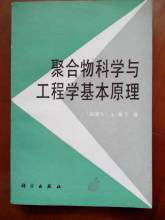 聚合物科學與工藝大全 聚合物科學與工藝大全