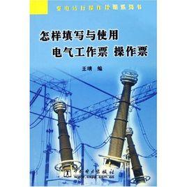 怎樣填寫與使用電氣工作票操作票 怎樣填寫與使用電氣工作票操作票