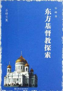 東方基督教探索 東方基督教探索