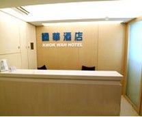 香港國華賓館 香港國華賓館