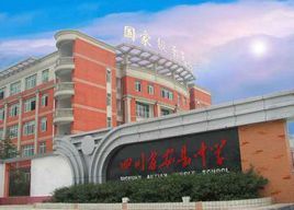 四川省安縣中學 四川省安縣中學