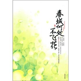 《春城何處不飛花》 《春城何處不飛花》