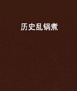 歷史亂鍋煮 歷史亂鍋煮