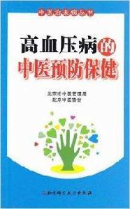 高血壓病的中醫預防保健 高血壓病的中醫預防保健