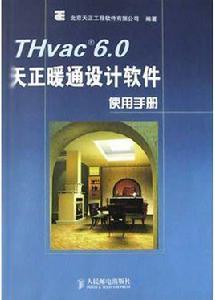 THvac6.0天正暖通設計軟體使用手冊 THvac6.0天正暖通設計軟體使用手冊