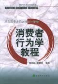 《消費者行為學教程》 《消費者行為學教程》