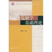 監獄學基礎理論 監獄學基礎理論