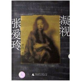 凝視張愛玲 凝視張愛玲
