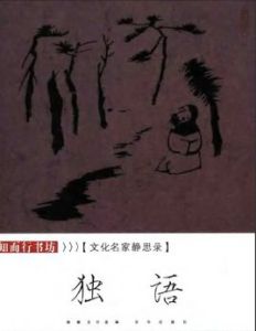 獨語:文化名家靜思錄 獨語:文化名家靜思錄