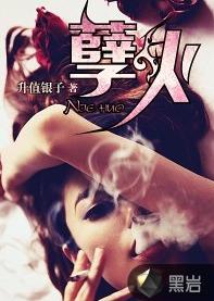 孽火[黑岩網簽約作品]