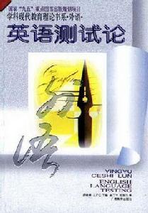 英語測試論 英語測試論