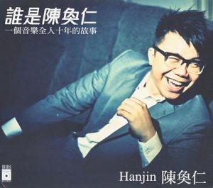 《誰是陳奐仁》 《誰是陳奐仁》