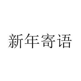 新年寄語 新年寄語