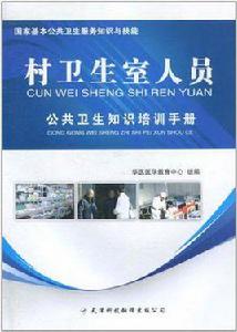 村衛生室人員公共衛生知識培訓手冊 村衛生室人員公共衛生知識培訓手冊