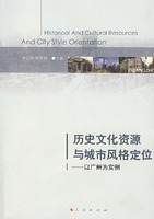 歷史文化資源與城市風格定位