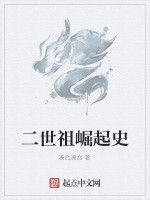 二世祖崛起史 二世祖崛起史