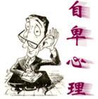 自卑心理