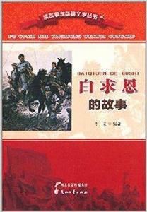 讀故事學英雄文學叢書:白求恩的故事 讀故事學英雄文學叢書:白求恩的故事