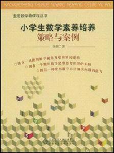 小學生數學素養培養策略與案例 小學生數學素養培養策略與案例