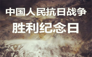 抗日戰爭勝利紀念日