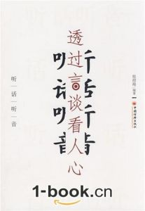 《聽話聽音:透過言談看人心》 《聽話聽音:透過言談看人心》