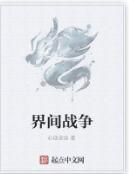 界間戰爭 界間戰爭