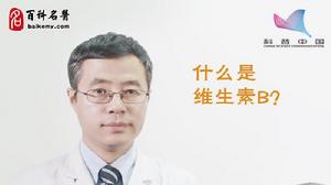 維生素B 維生素B