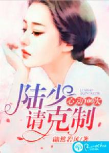 心動100次:陸少,請克制 心動100次:陸少,請克制