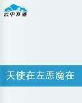 天使在左惡魔在右 天使在左惡魔在右