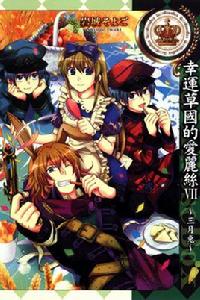 幸運草國的愛麗絲VII ~三月兔~ 幸運草國的愛麗絲VII ~三月兔~