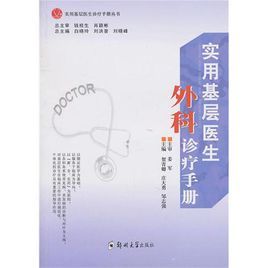 實用基層醫生外科診療手冊 實用基層醫生外科診療手冊